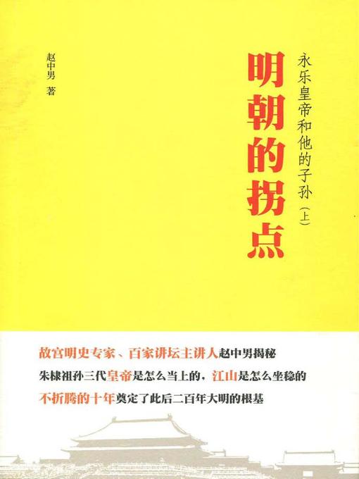 Title details for 明朝的拐点 (Turning Point of Ming Dynasty) by 赵中男 - Available